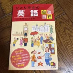 ひとり歩きの英語自遊自在 JTB 英会話ガイドブック - メルカリ