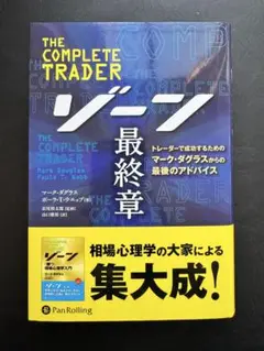 ゾーン 最終章 トレーダーで成功するためのマーク・ダグラスからの最後のアドバイス