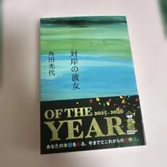対岸の彼女