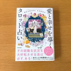 《本日まで》ローレン 愛と幸せを導くタロット占い