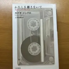 わたしを離さないで カズオ・イシグロ