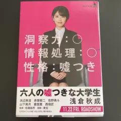 【映画化】六人の嘘つきな大学生　浅倉秋成