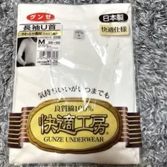 【新品未使用】GUNZE 快適工房 U首インナー M 白 メンズ