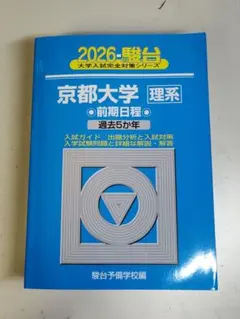 2025年最新】京都大学青本理系の人気アイテム - メルカリ
