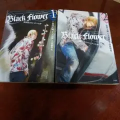 ブラックフラワー1巻2巻