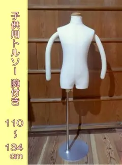 トルソー キッズ