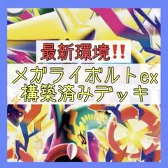 【大特価♪】メガライボルトexデッキ 構築済みデッキ メガシビルドンexデッキのサムネイル