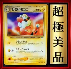 【超極美品】わるいモココ　ポケモンカード　旧裏　ポケカ