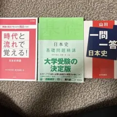 大学受験日本史セット