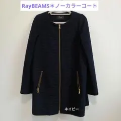 ビームス＊ノーカラーウールコート＊ミドル丈