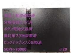 ⭐️完動美品✨レンズ交換メンテ済✨PS2 SCPH70000 本体 薄型　※29