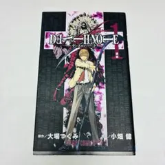デスノート 1巻 初版 DEATH NOTE 原作/大場つぐみ 漫画/小畑健