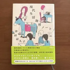 現代生活独習ノート