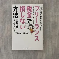 お金のこと何もわからないままフリーランスになっちゃいましたが税金で損しない方法…
