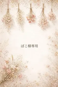 ぽこ様専用　オーダー2点