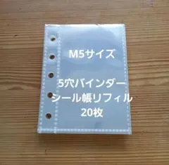M5サイズ リフィル20枚 シール帳 台紙 5穴バインダー用