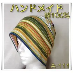 ニット帽　[A-111]　ハンドメイド　ケア帽子　医療用帽子　フリー　男女兼用