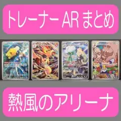 熱風のアリーナ 人気ARまとめ カスミのコダック他