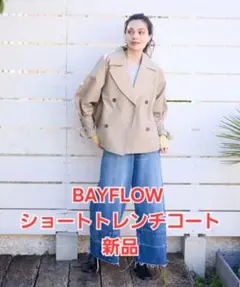 BAYFLOW ショートトレンチコート サイズS 新品