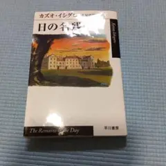 日の名残り