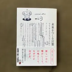 未来をつくる言葉 : わかりあえなさをつなぐために