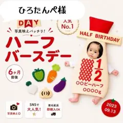 【ひろたんぺ様】キューピーハーフバースデー