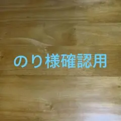 のり様確認用