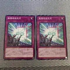 遊戯王 連慄砲固定式 2枚　B