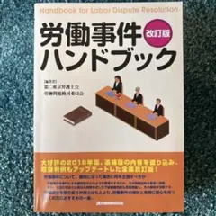 労働事件ハンドブック