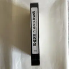 【非売品】【新品・未開封】知られざる歴史 創価学会 46分