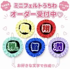 ミニフェルトうちわ オーダー♡ちびぬい用 推し活 うちわ文字のサムネイル