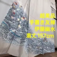 加賀友禅 松下信幸 落款入 色留袖 仮絵羽 未仕立て品 「色紙鴛鳥」正絹 加賀友禅 松下信幸 落款入 色留袖 仮絵羽 未仕立て品 「色紙鴛鳥」正絹