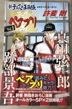 新テニスの王子様公式キャラクターガイドペアプリ vol.1、2、5