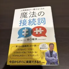 人間関係が一瞬でよくなる 魔法の接続詞