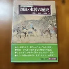 図説・木曽の歴史 長野県の歴史シリーズ19