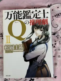 【松岡圭祐】万能鑑定士Qの推理劇 II ☆おまとめ購入で100円引