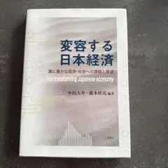 変容する日本経済　小山大介・森本壮亮　編著