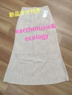 匿名発送　新品　タグ付　earthmusic&ecology　ロングスカート