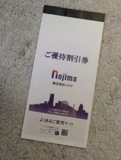 ノジマ 株主優待　10％引 8枚　有効期限2026/1/31