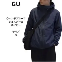 GU ウィンドプルーフシェルパーカ　ネイビー　サイズS