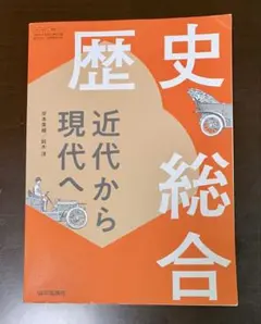 歴史総合 近代から現代へ