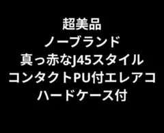 超美品 ノーブランド 真っ赤なJ45スタイル コンタクトPU付エレアコ HC付のサムネイル