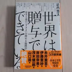 世界は贈与でできている 近内悠太著