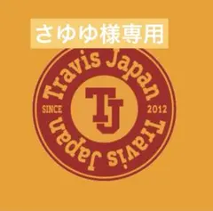 Travis Japan うちわキーホルダー【専用】