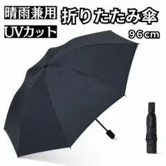 折り畳み傘 晴雨兼用 UVカット UPF50+ 軽量 男女兼用 撥水 コンパクト