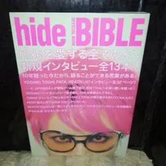 hide BIBLE OFFICIAL BOOK hideを愛する全ての人へ贈…