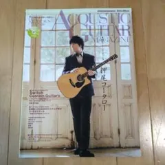 アコースティック・ギター・マガジン VOL.86 押尾コータロー