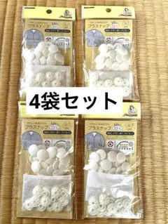 【未開封】プラスナップ　オフホワイト13mm 12組入り×4セット