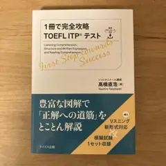 1冊で完全攻略 TOEFL ITPテスト