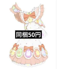 【同梱50円】イースターフリル トップス&ボトムス マイキャラ柄